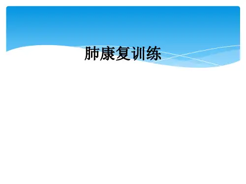 肺康复训练