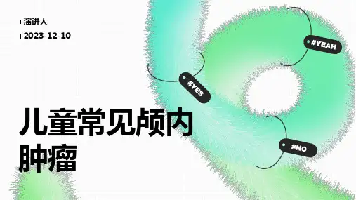 儿童常见颅内肿瘤