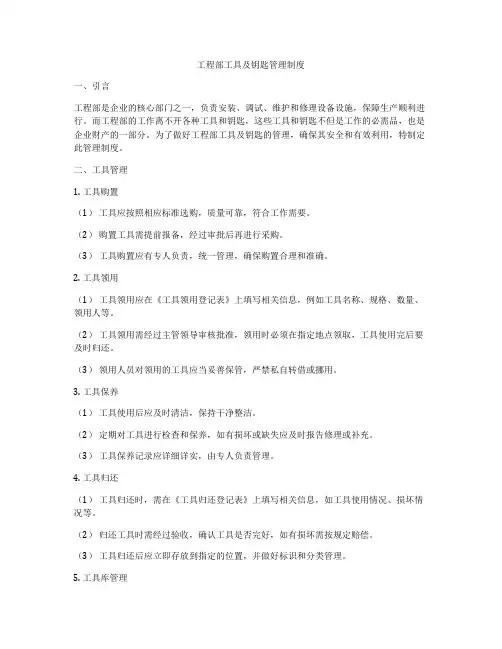工程部工具及钥匙管理制度