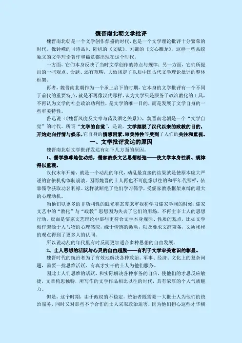 实习教案·魏晋南北朝文学批评