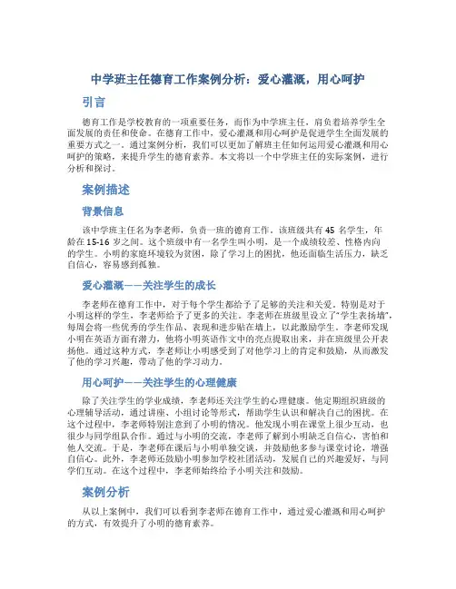 中学班主任德育工作案例分析：爱心灌溉,用心呵护