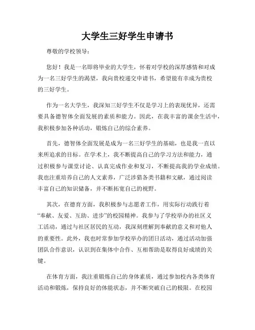 大学生三好学生申请书