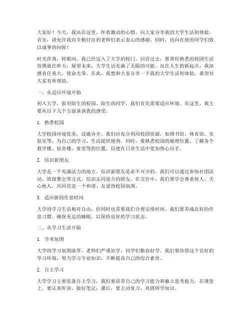 大学生初体验演讲稿