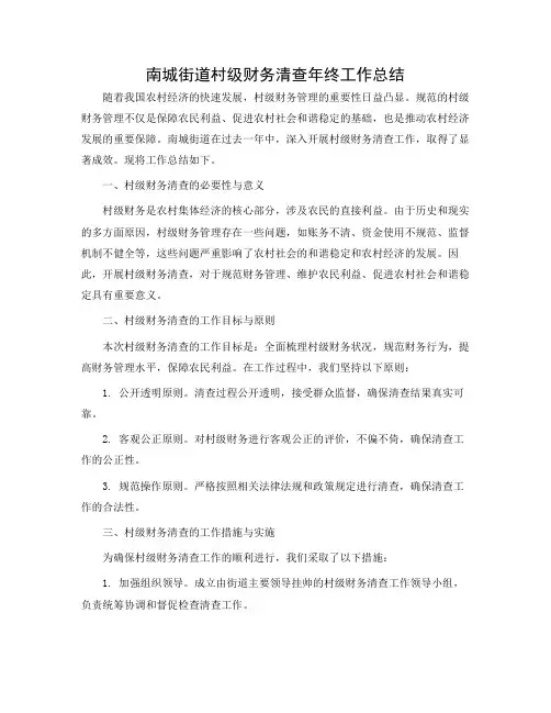 南城街道村级财务清查年终工作总结