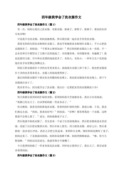 四年级我学会了洗衣服作文