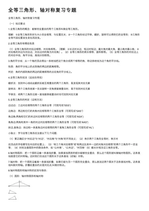 全等三角形、轴对称复习专题