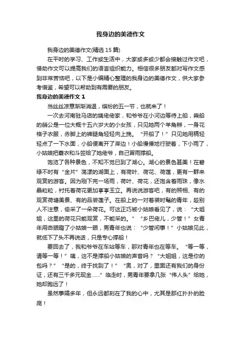 我身边的美德作文（精选15篇）
