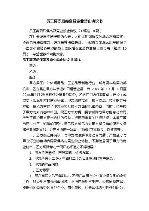 员工离职后保密及竟业禁止协议书（精选10篇）