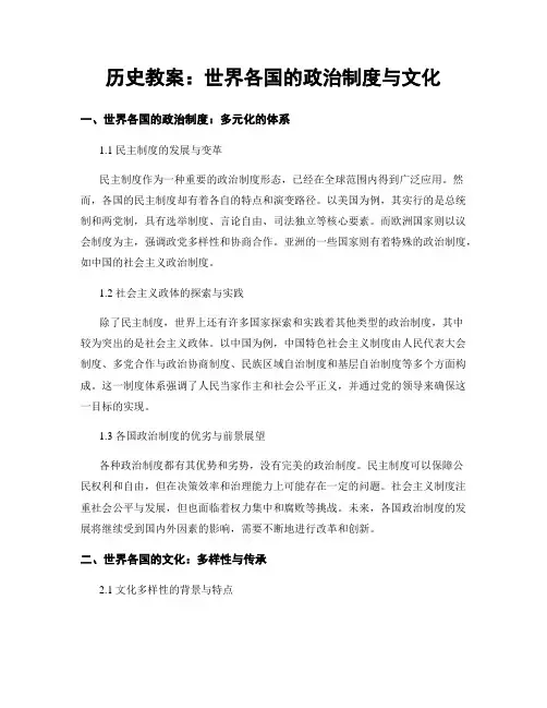 历史教案：世界各国的政治制度与文化