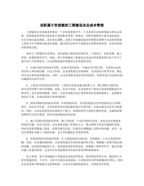 试析基于价值链的工程建设企业成本管理