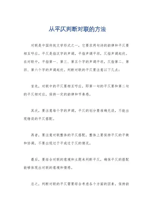 从平仄判断对联的方法