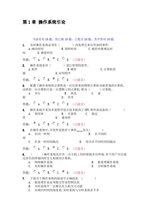 操作系统(含课程设计)随堂练习参考答案