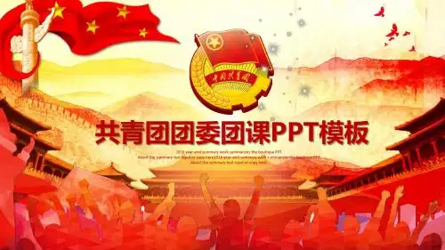 共青团团委团课PPT模板【可编辑精美PPT模板】
