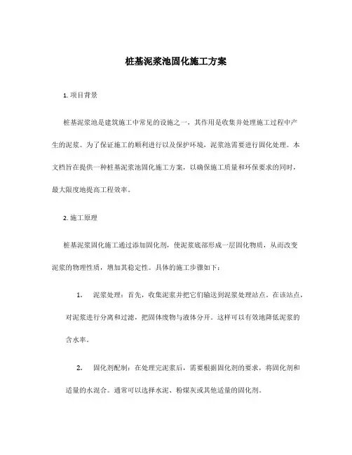 桩基泥浆池固化施工方案