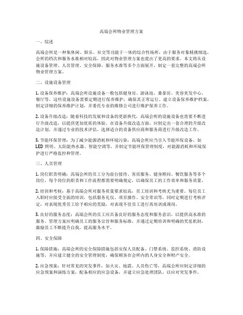 高端会所物业管理方案