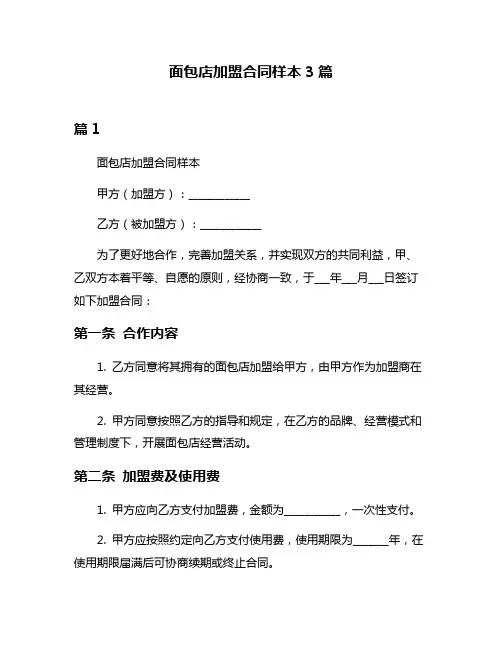面包店加盟合同样本3篇