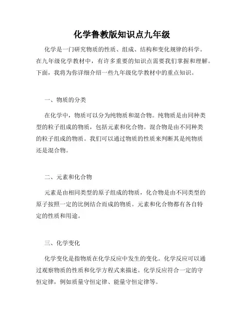 化学鲁教版知识点九年级