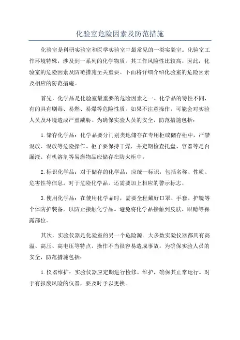 化验室危险因素及防范措施