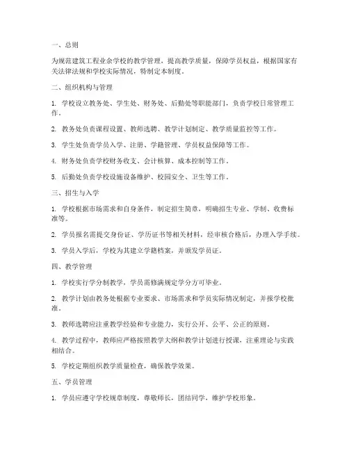 建筑工程业余学校管理制度