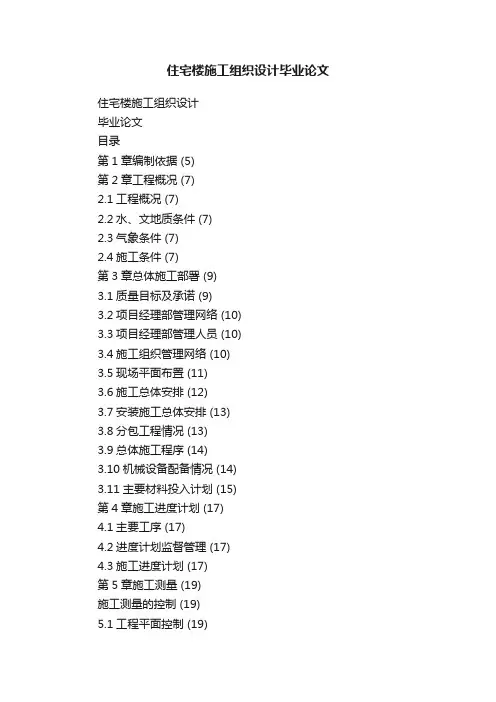 住宅楼施工组织设计毕业论文