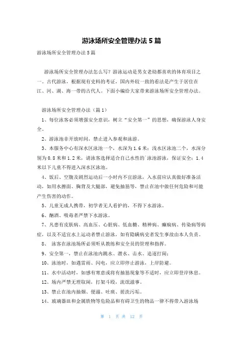 游泳场所安全管理办法5篇