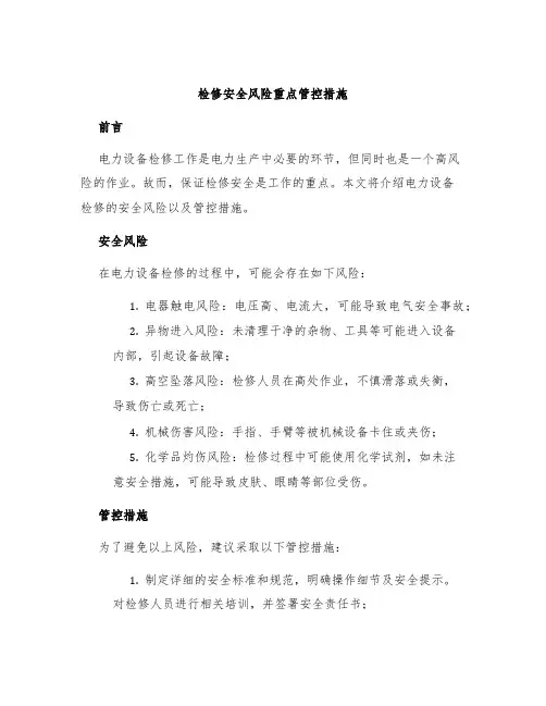 检修安全风险重点管控措施