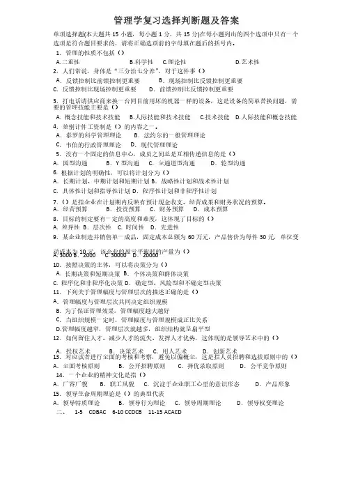 管理学复习选择判断题及答案