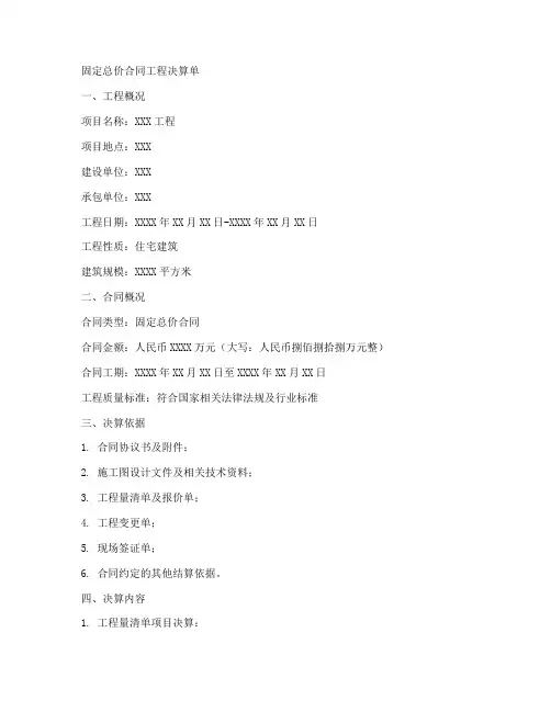 固定总价合同工程决算单