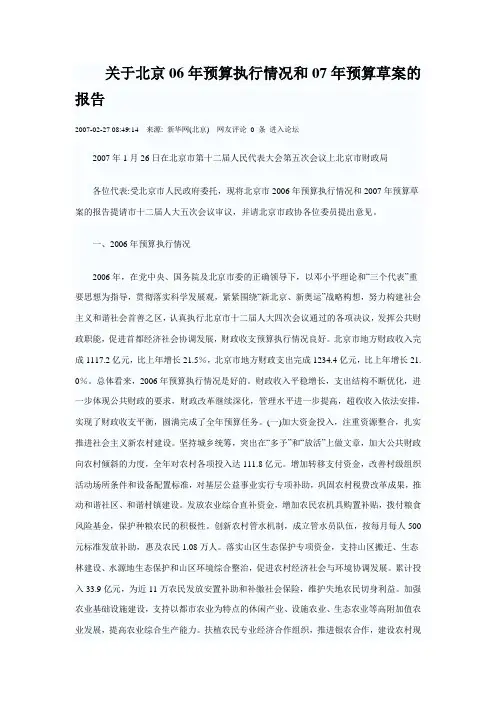 关于北京06年预算执行情况和07年预算草案的报告范文