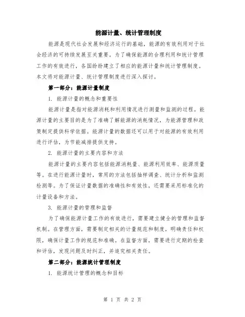 能源计量、统计管理制度