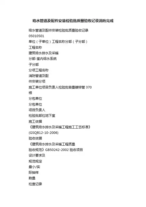 给水管道及配件安装检验批质量验收记录消防完成