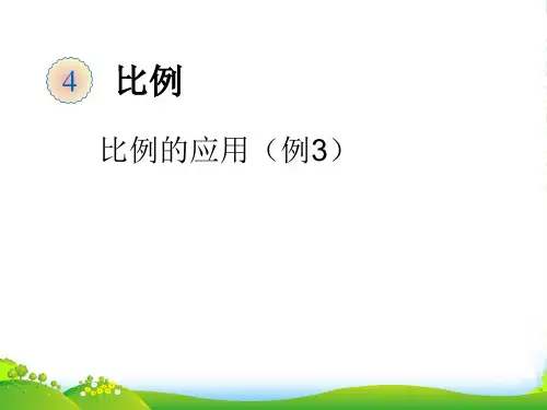 青岛版六年级下册数学课件《信息窗二(用比例尺解决问题1)》(2) (共17张PPT)