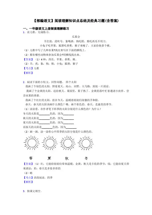 一年级【部编语文】阅读理解知识点总结及经典习题(含答案)