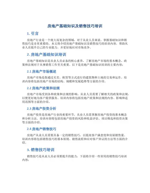 房地产基础知识及销售技巧培训