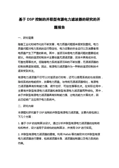 基于DSP控制的并联型有源电力滤波器的研究的开题报告