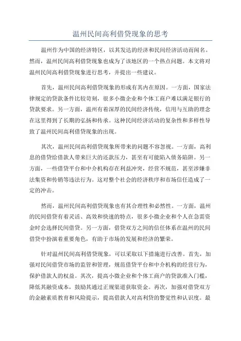 温州民间高利借贷现象的思考