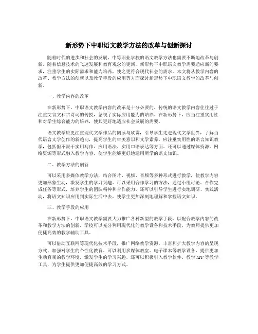新形势下中职语文教学方法的改革与创新探讨