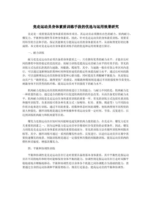 竞走运动员身体素质训练手段的优选与运用效果研究