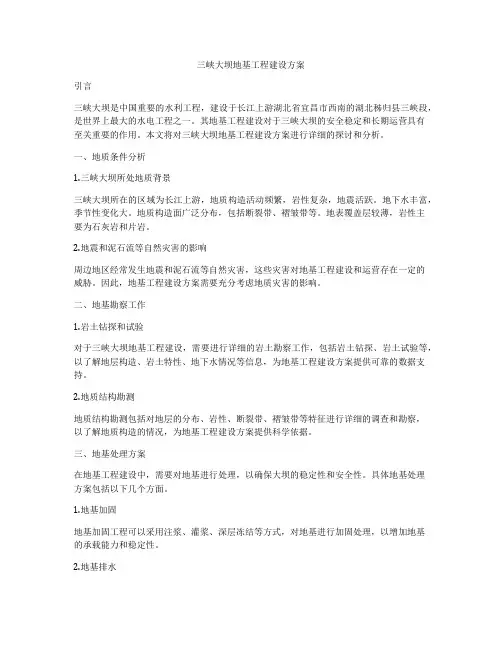 三峡大坝地基工程建设方案