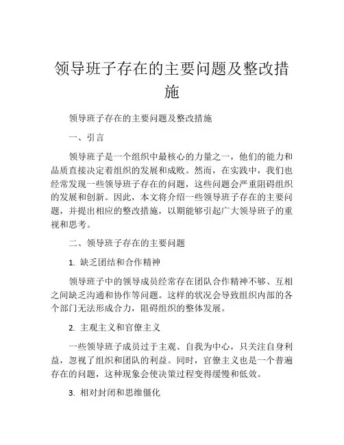 领导班子存在的主要问题及整改措施