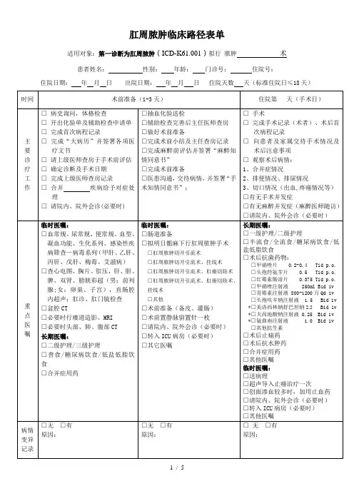 肛周脓肿临床路径表单