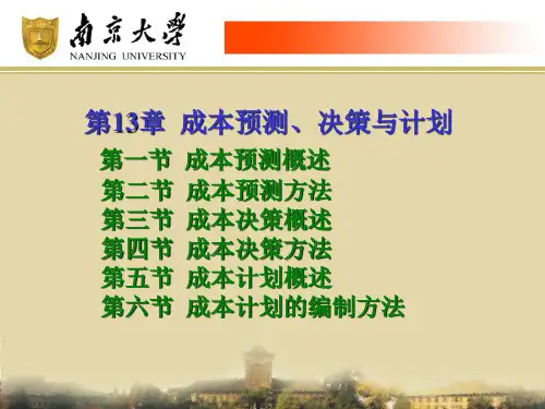 成本预测、决策与计划