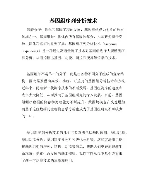 基因组序列分析技术