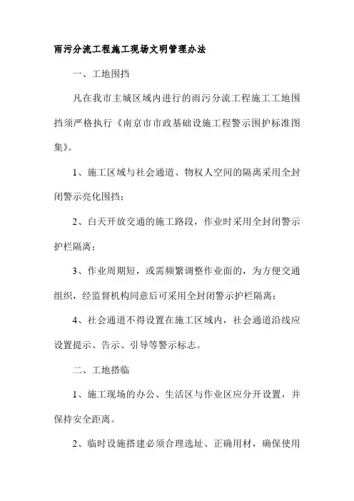 雨污分流工程施工现场文明管理办法