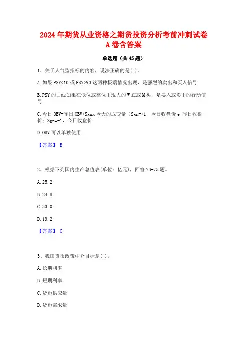 2024年期货从业资格之期货投资分析考前冲刺试卷A卷含答案