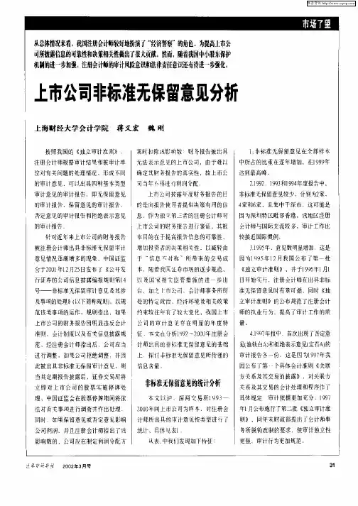 上市公司非标准无保留意见分析