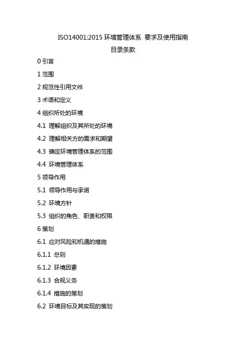 ISO14001：2015环境管理体系-要求及使用指南目录条款