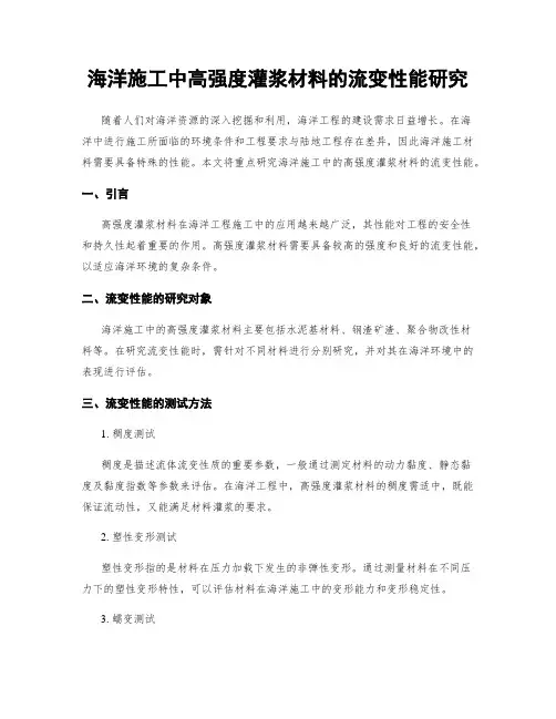 海洋施工中高强度灌浆材料的流变性能研究