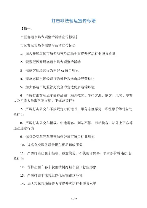 口号标语之打击非法营运宣传标语