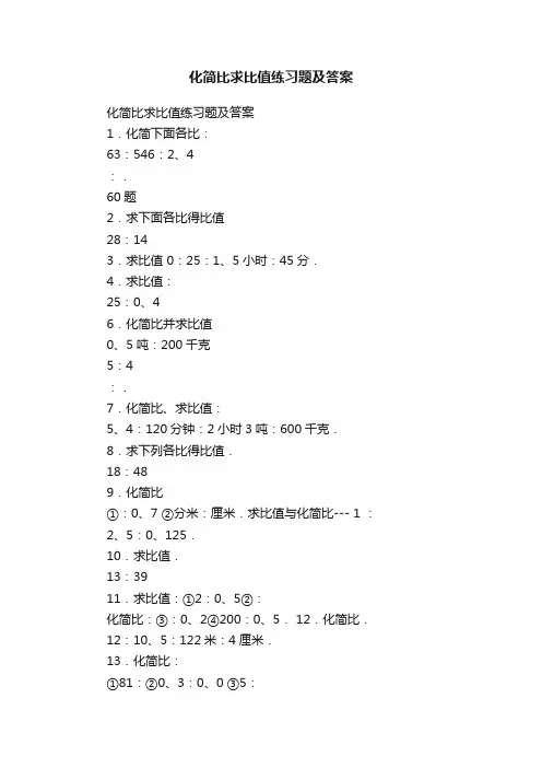 化简比求比值练习题及答案